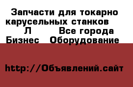 Запчасти для токарно карусельных станков 1525, 1Л532 . - Все города Бизнес » Оборудование   